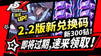 Download Video: 【P5X】2.2版本300钻石兑换码,速领！快过期的所有福利活动盘点!女神异闻录夜幕魅影攻略