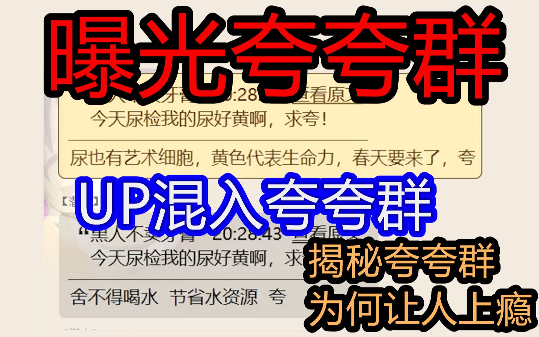 曝光夸夸群内惊人内幕 UP混入其中 夸夸群为何让人上瘾?哔哩哔哩bilibili