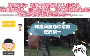 Video herunterladen: 绝望的自信！印度网友自称军力世界第一，韩国网友不爽了。又被油管各国网友集体怒怼！