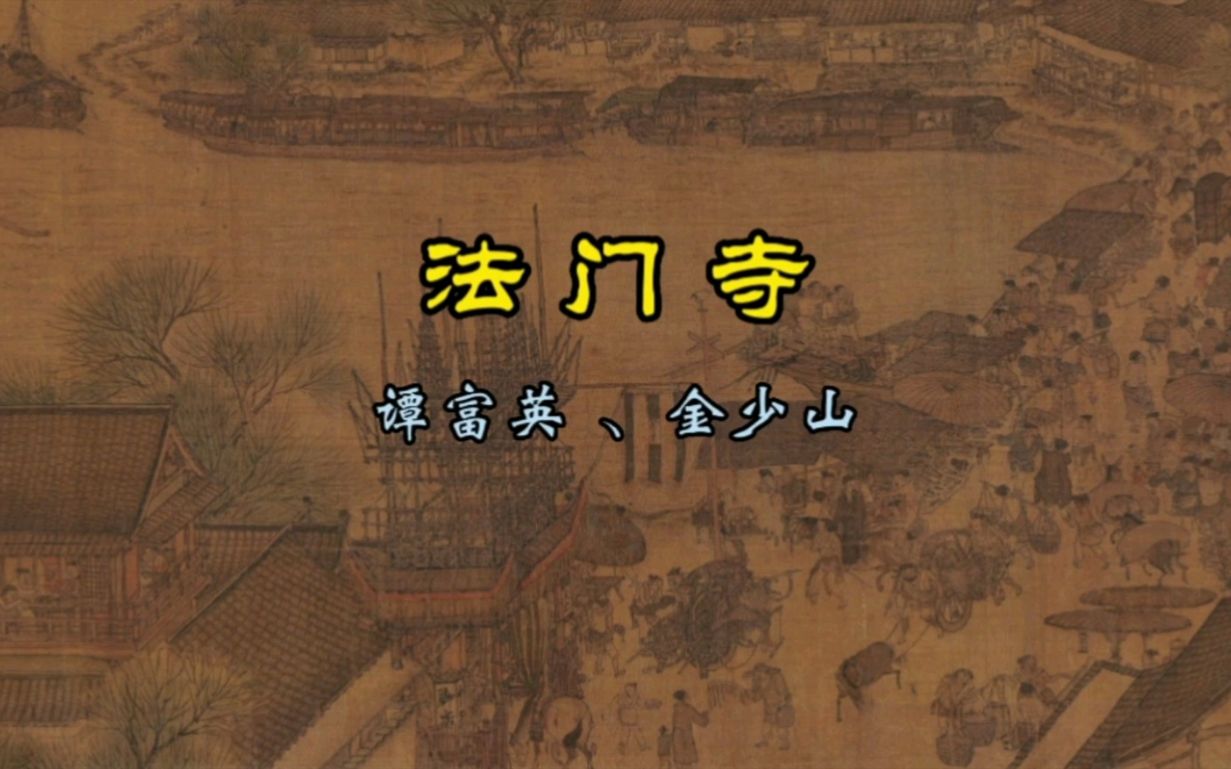 [图]谭富英先生和金少山先生的“法门寺”，1932年百代唱片，谭派老生+金派花脸，绝中绝！