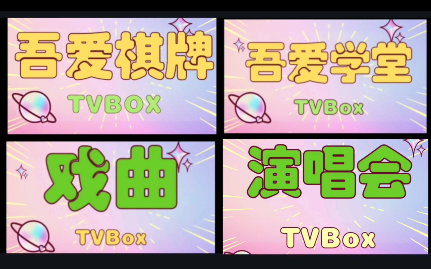 吾爱大合集TVBox哔哩哔哩bilibili