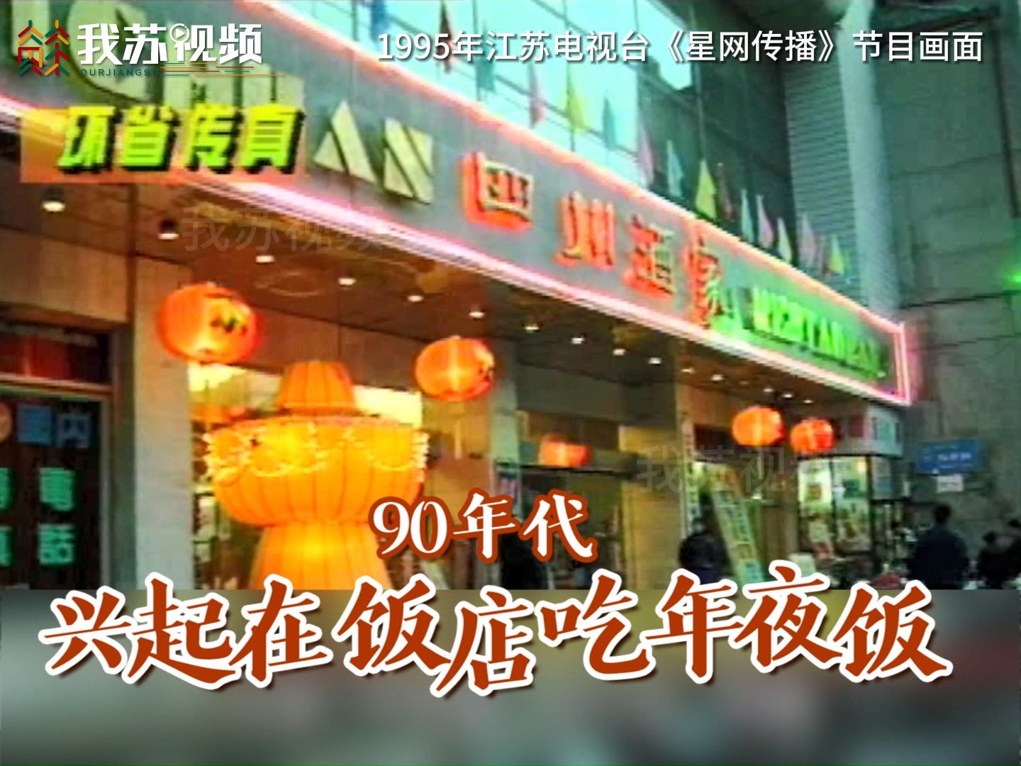 90年代兴起在饭店吃年夜饭哔哩哔哩bilibili