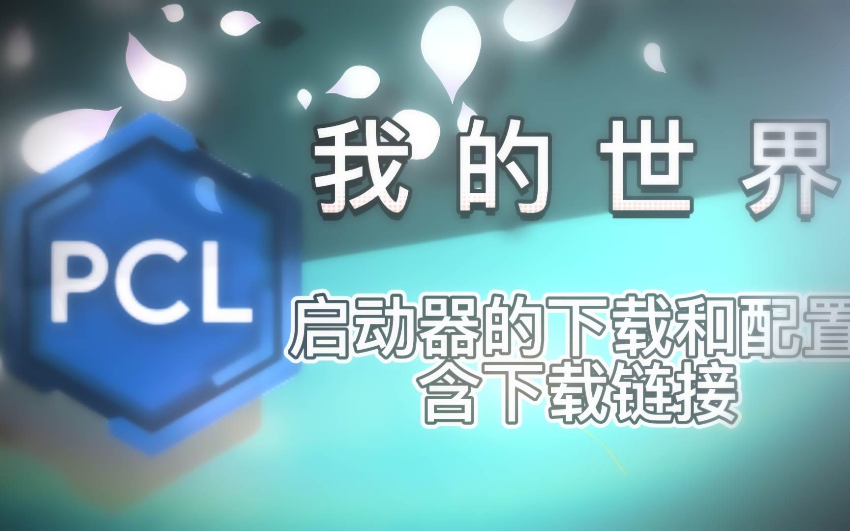 我的世界(较为简单的启动器的下载和配置),新手入坑,老手参考向.单机游戏热门视频