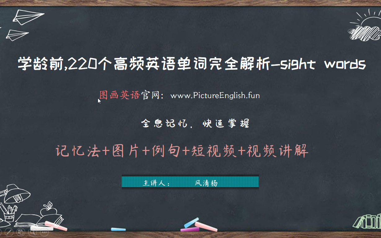 [图]学龄前220个高频英语单词完全解析-sight words