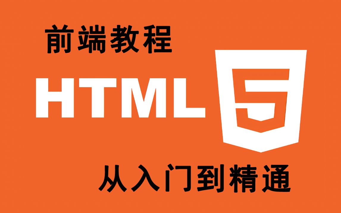 [图]【前段教程】HTML5零基础入门，从小白到大神全套教程，前端开发