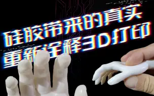 Download Video: 硅胶3D打印的颠覆性