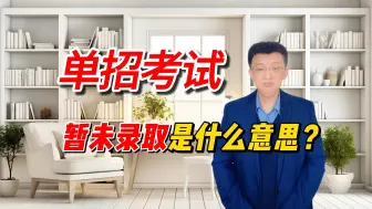 Download Video: 单招考试常见问题：暂未录取代表着什么结果？2点经验很重要