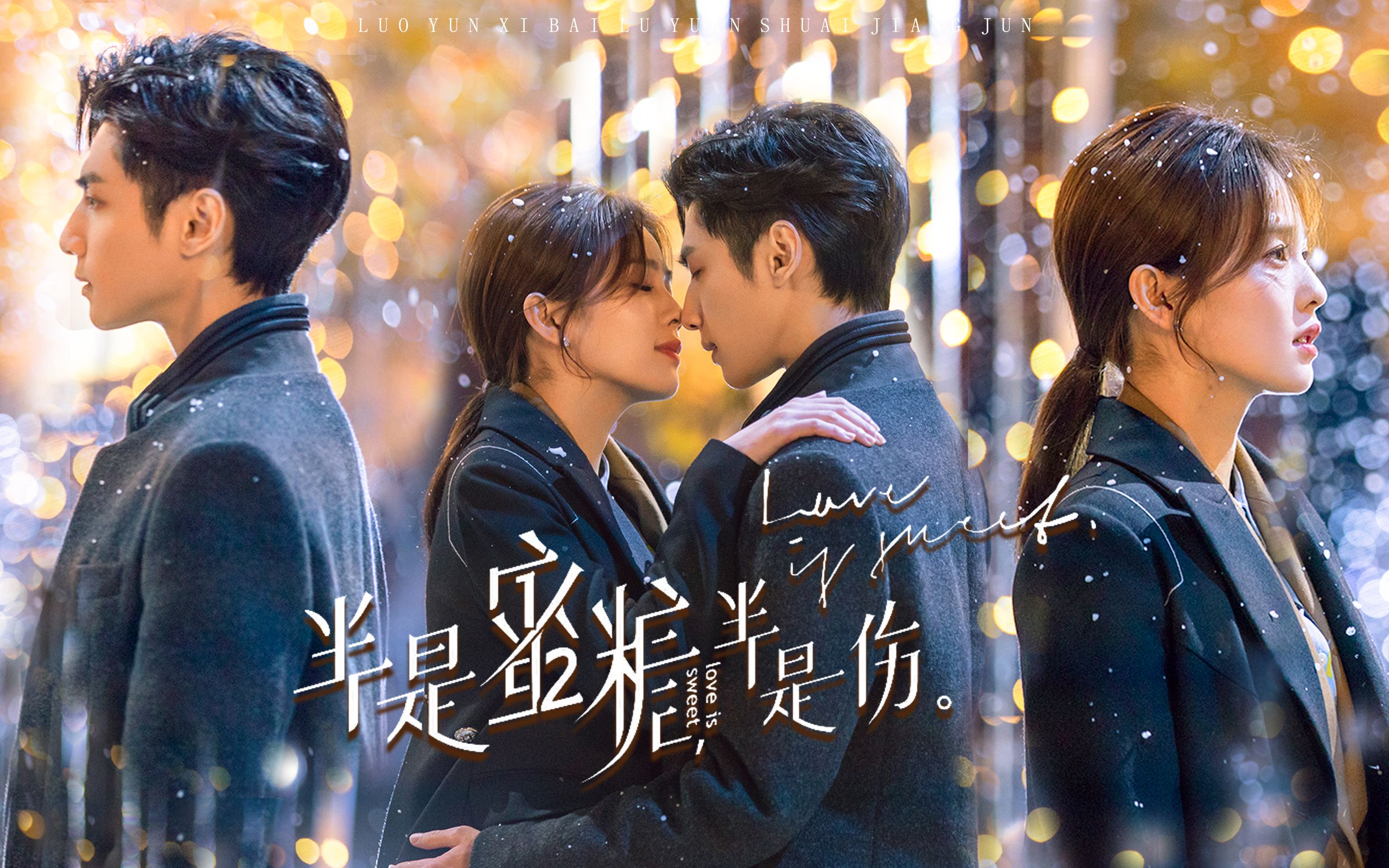 【半糖|霸道总裁爱上小绵羊】罗云熙^白鹿|袁帅^江君