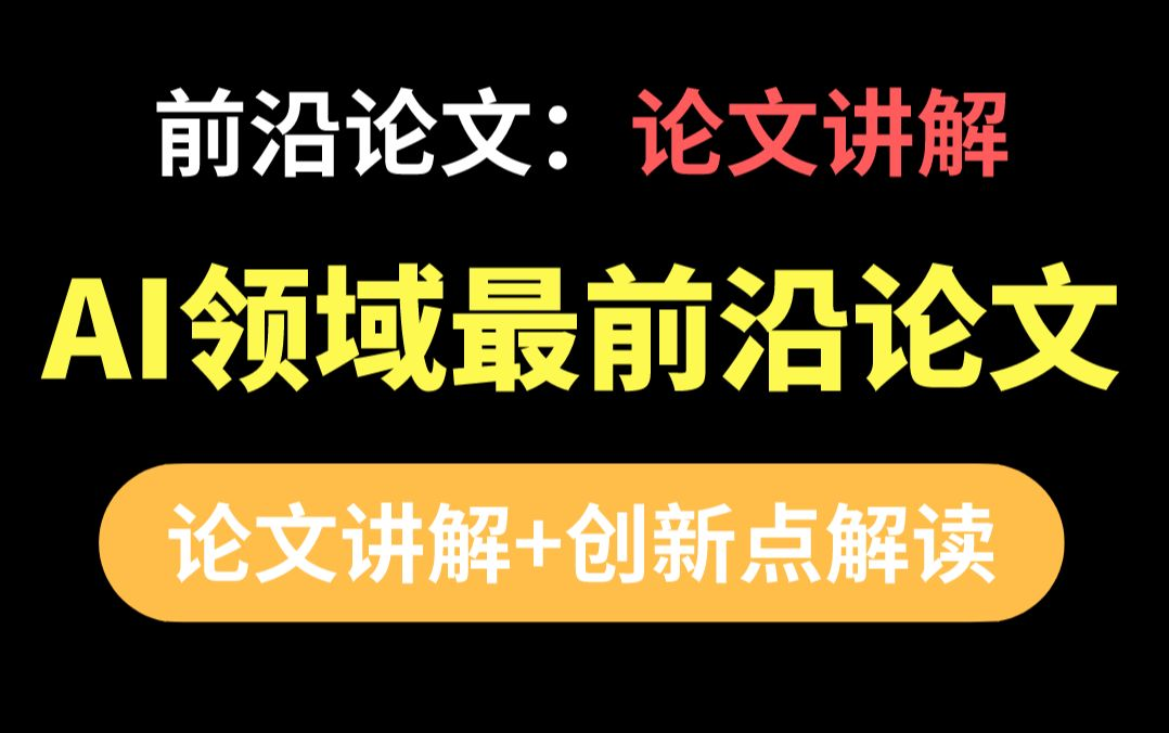 【AI领域前沿论文精讲】看不懂论文?不存在的!人工智能Paper论文精读班(附代码+课程PPT)(C方向)哔哩哔哩bilibili