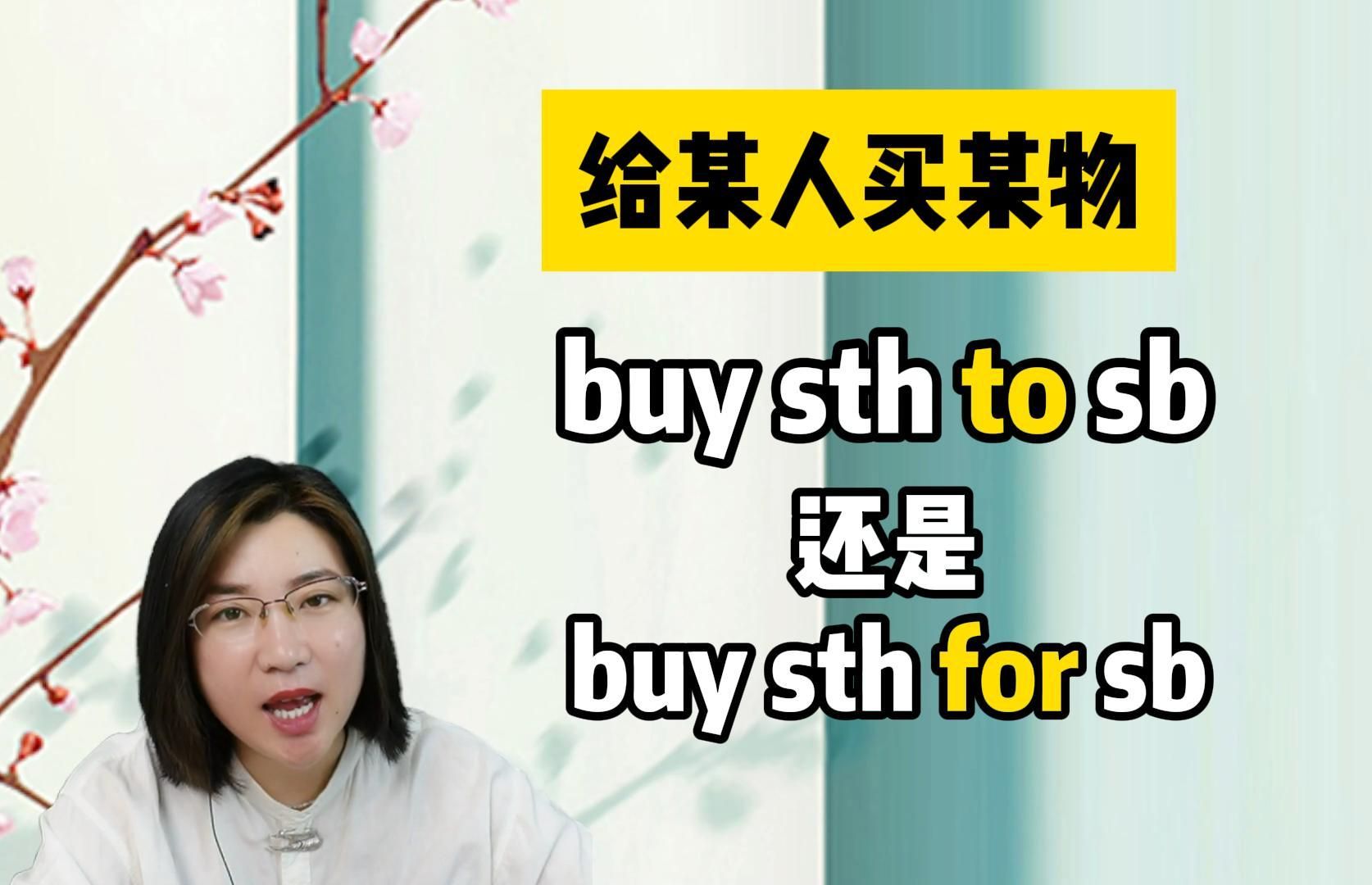 给某人买某物,到底用to还是for?1分钟秒懂!哔哩哔哩bilibili