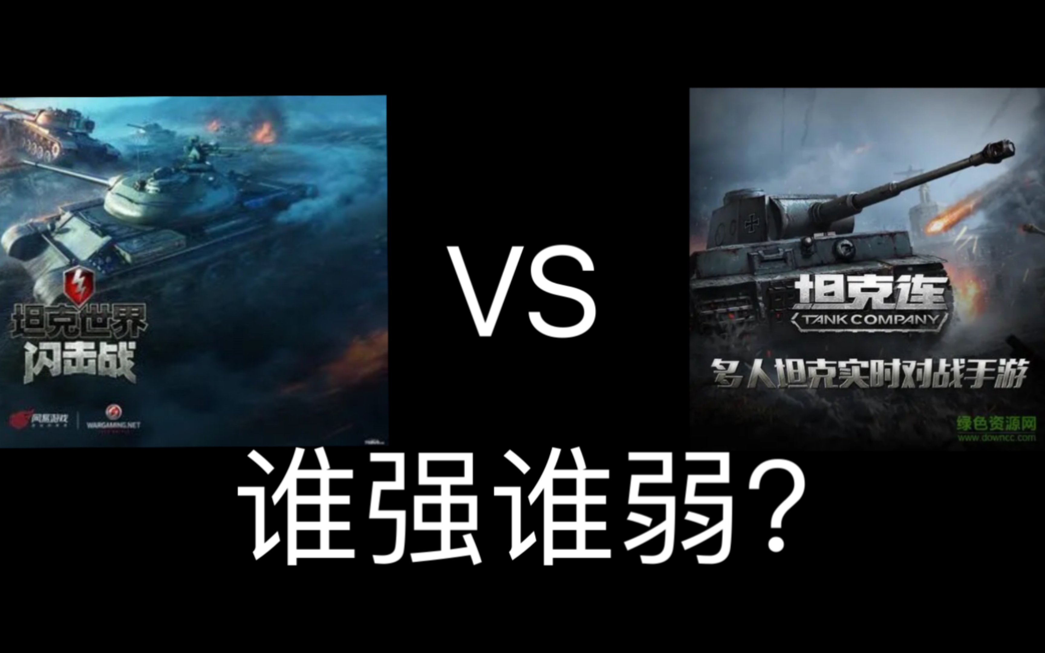 [图]WOTB VS 坦克连 究竟谁强谁弱？