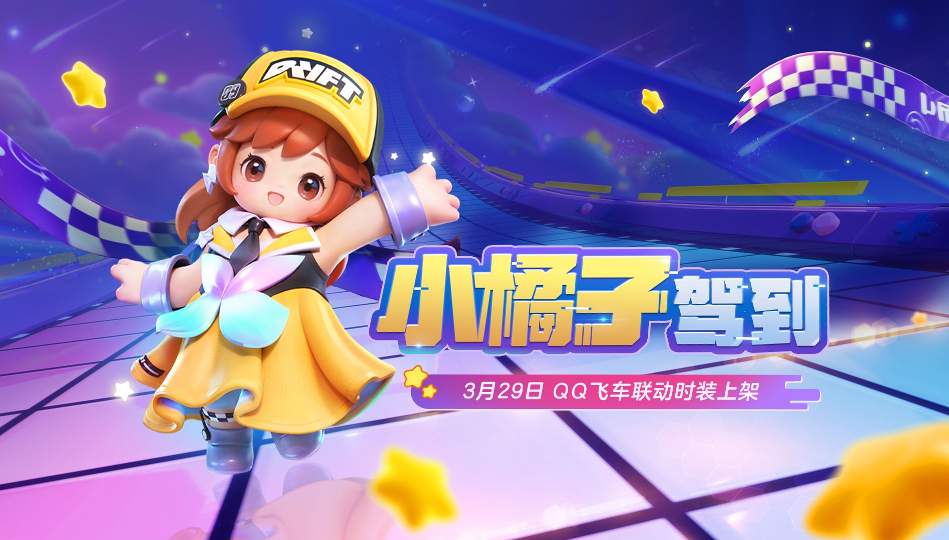 瞄准目标,全速前进!qq飞车小橘子来元梦啦!