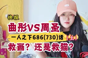 Download Video: 【一人之下】686(730)话-上:曲彤周圣大辩论-救画还是救猫？