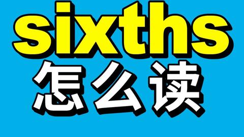 难读 的th 8 和 D 并不难 美式英语的发音与练习 哔哩哔哩 Bilibili