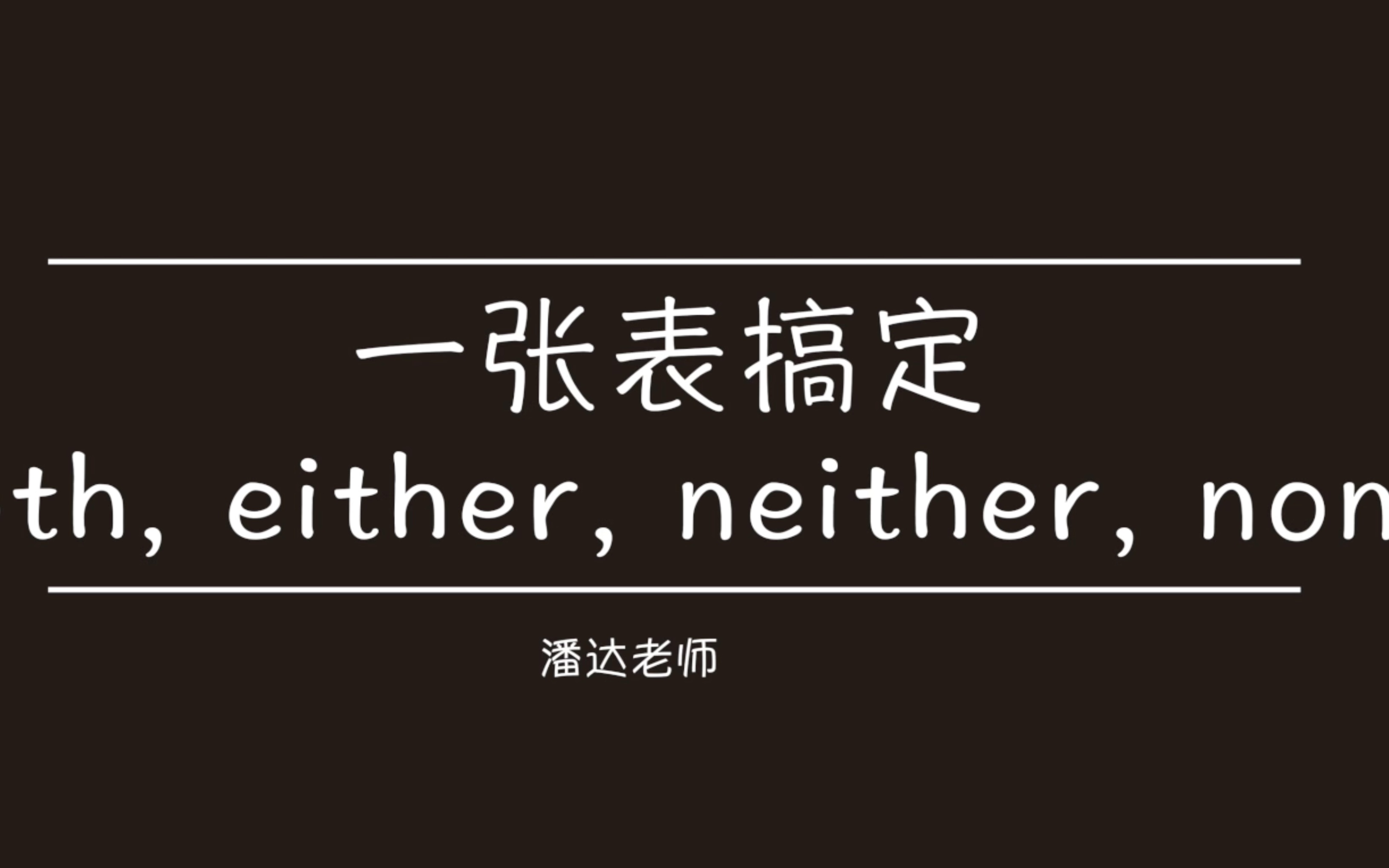 [图]代词04-both, either, neither, none