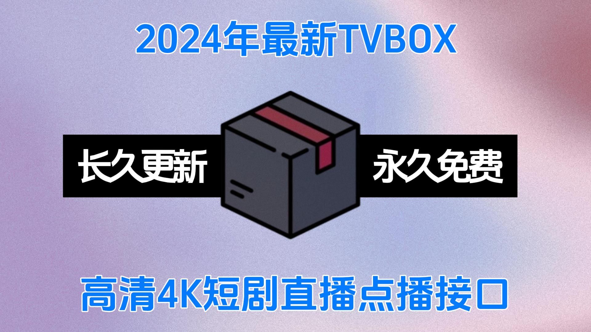 [图]2024年最新TVBOX高清4K短剧直播点播接口配置数十条 电脑端+TV端长期更新 永久免费