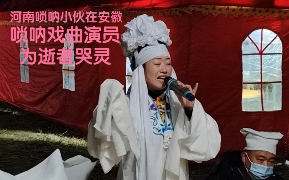 [图]皖风俗，唢呐戏曲演员为逝者哭灵，泪如雨下，感动全场！