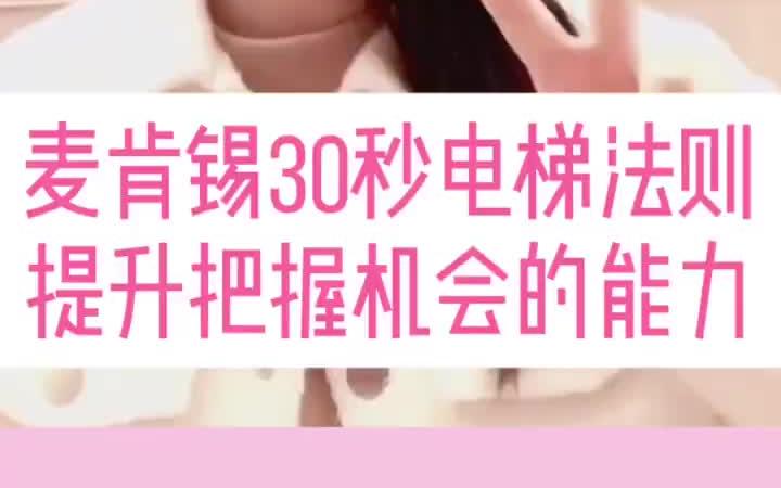 [图]提升把握机会的能力：麦肯锡30秒电梯法则