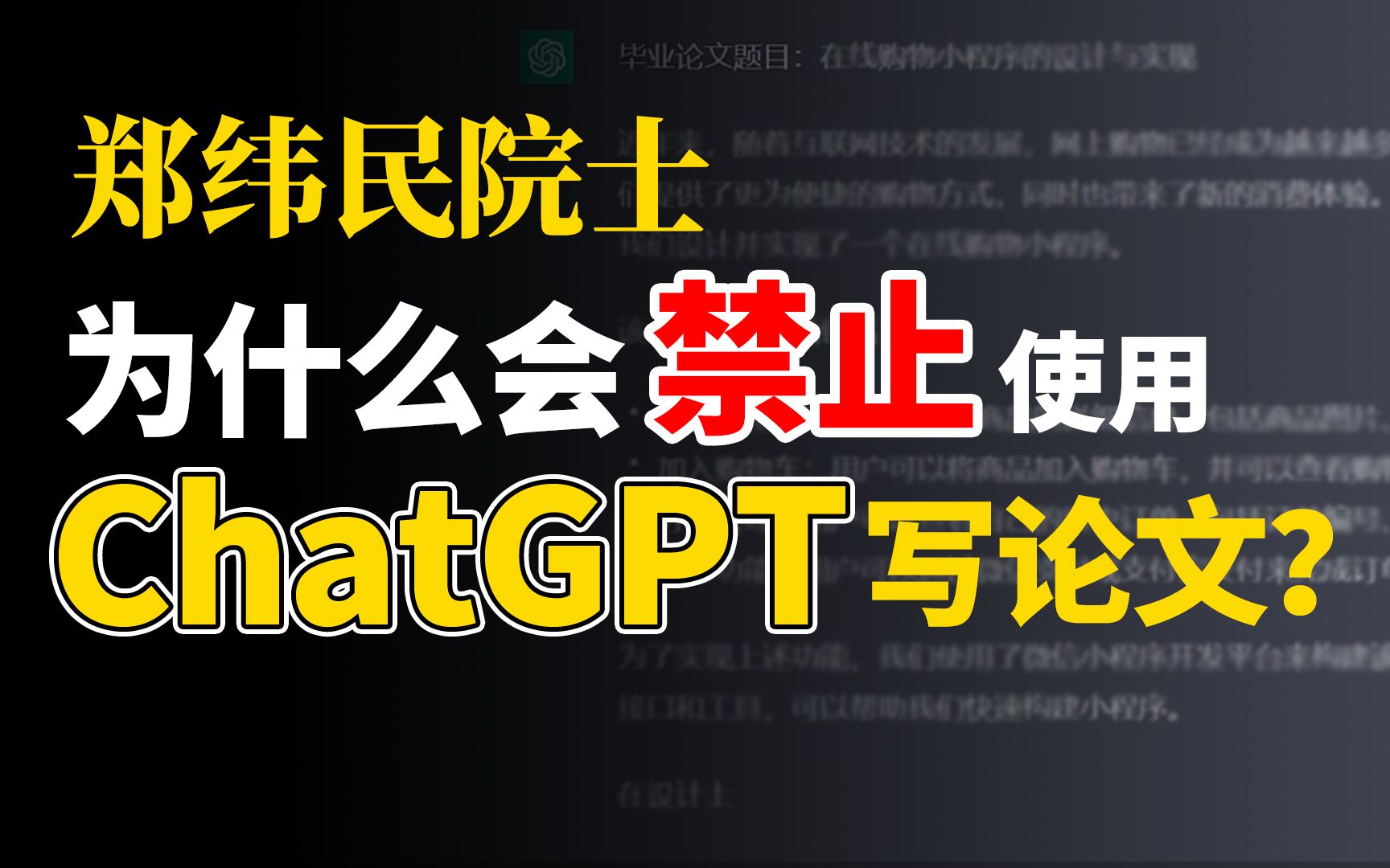 【郑纬民】用ChatGPT写论文存在哪些问题?哔哩哔哩bilibili