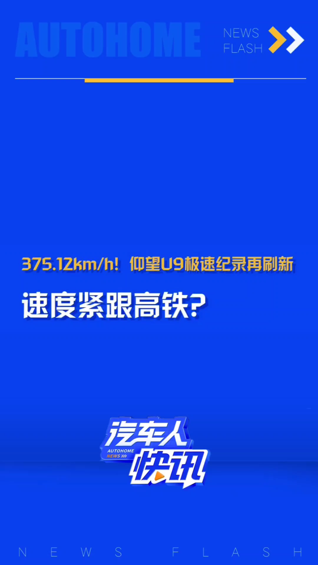 375.12km/h!仰望U9极速记录再刷新!这速度再快点快要追上高铁了吗[doge]哔哩哔哩bilibili