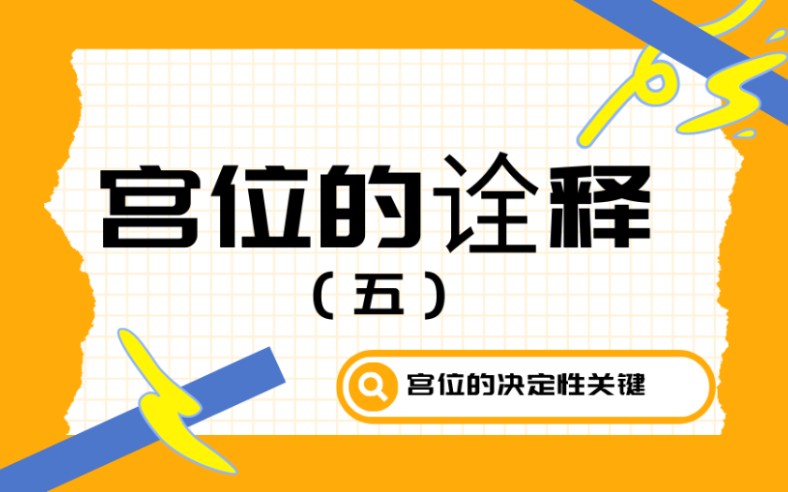 宫位的诠释(五)宫位的决定性关键哔哩哔哩bilibili