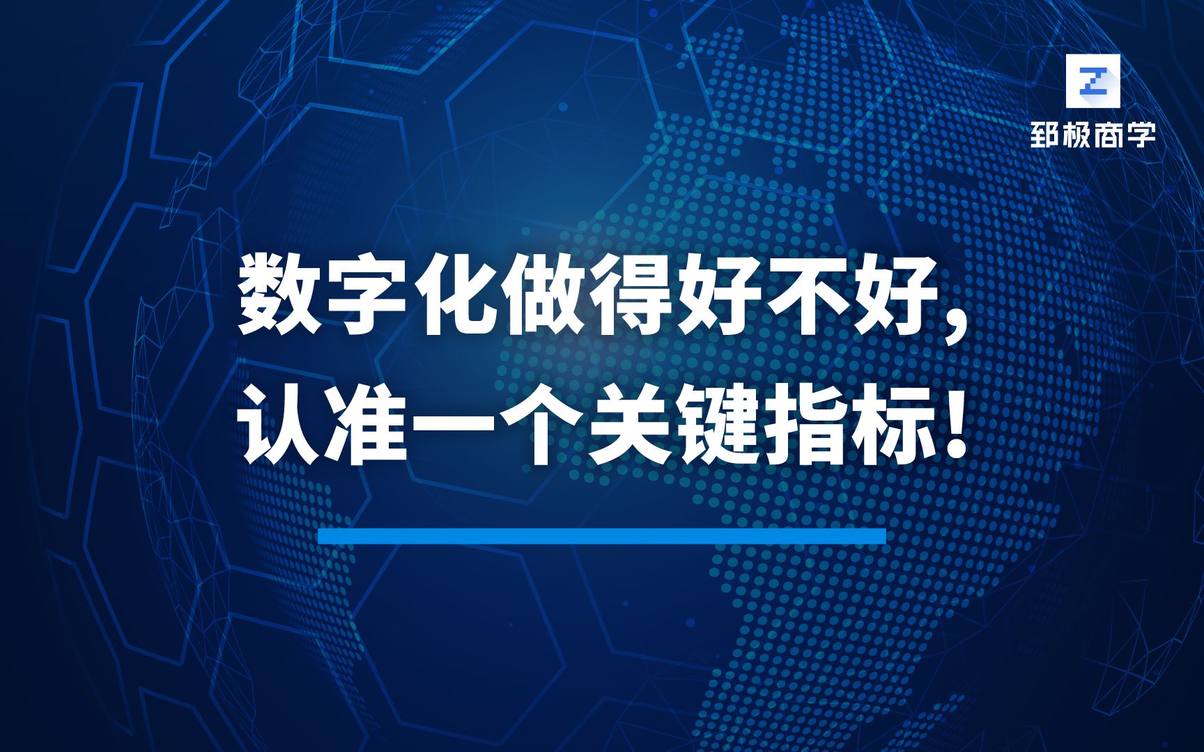 [图]数字化做得好不好，认准一个关键指标！-长江商学院张维宁教授重磅在线课程《数字化转型：从客户价值创造到组织变革》