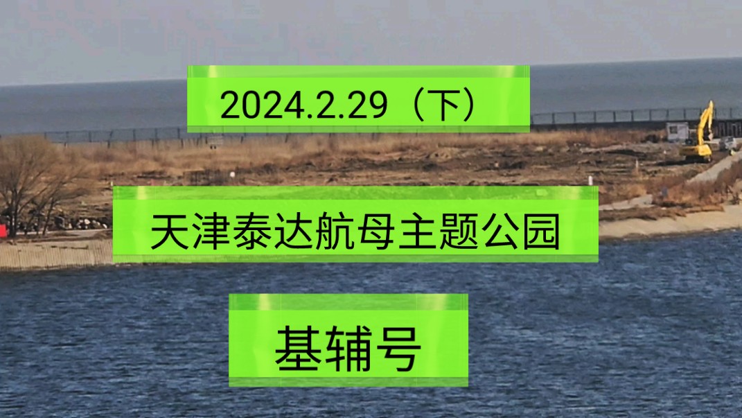 2024.2.29(下)天津泰达航母主题公园,基辅号,疯狂深度游,一起传播正能量,希望这个视频能帮助到更多的人!哔哩哔哩bilibili