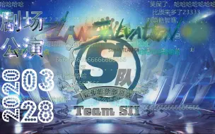 下载视频: 【SNH48 TeamSII】20200328 重生计划云公演-弹幕版