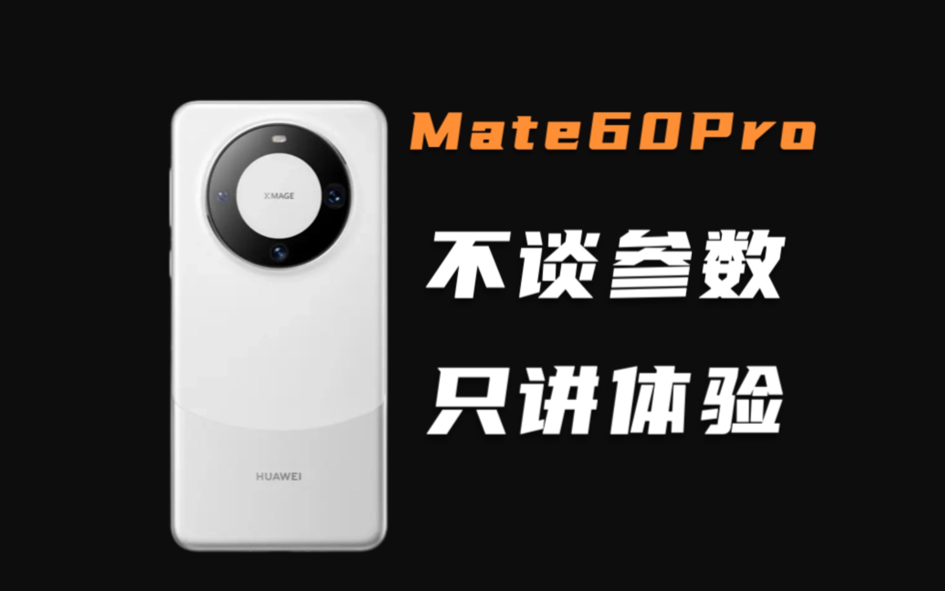 [图]自费6999告诉你华为Mate60 Pro的全面真实体验，到底值不值？「不谈参数 只讲体验」