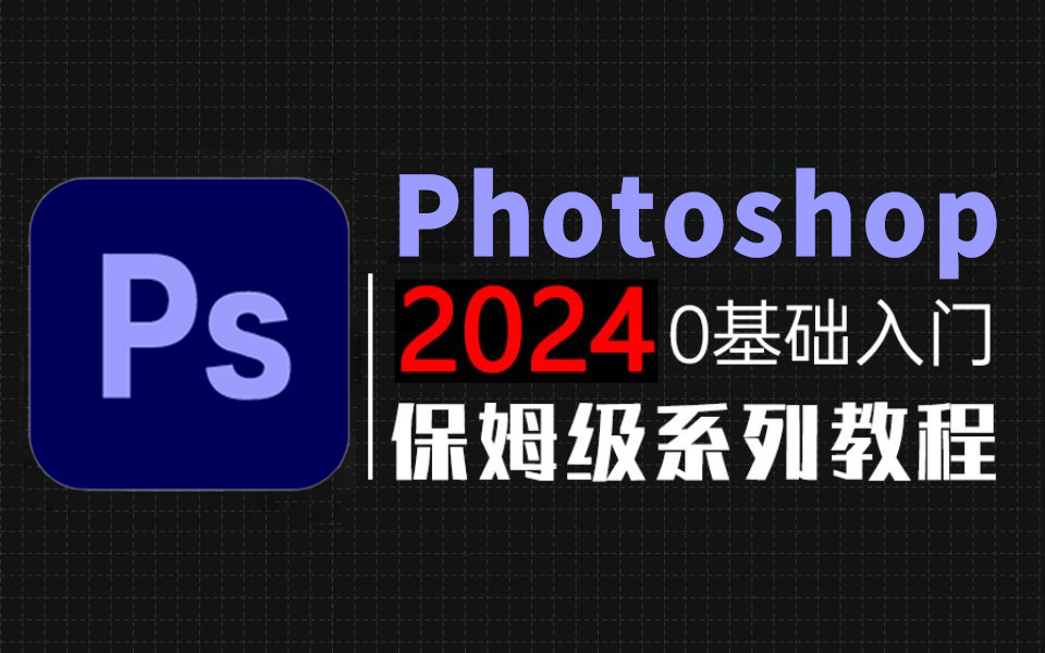 【PS教程】100集(附素材)从零开始学Photoshop软件基础(2024新手入门实用版)PS2024零基础入门教程!!!哔哩哔哩bilibili