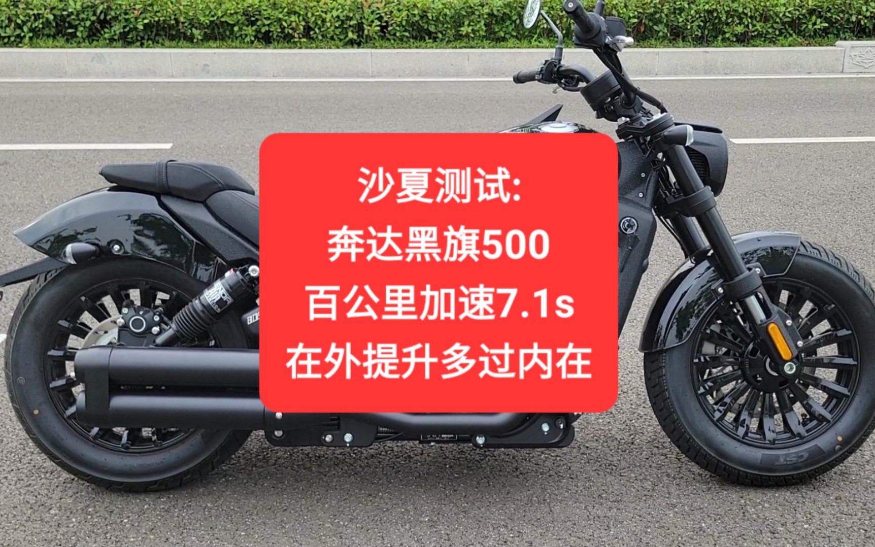 沙夏測試:奔達黑旗500,百公里加速7.1s,在外提升多過內在