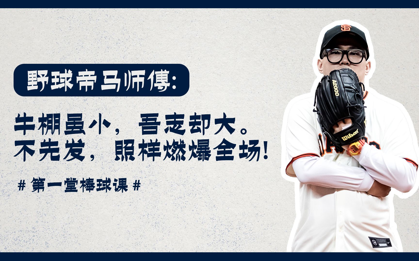 《第一堂棒球课》:野球帝马师傅的"牛棚"奇幻漂流
