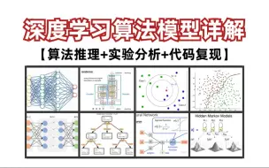 Download Video: 入门到进阶！一口气学完CNN、RNN、GAN、transformer、ResNet、BERT、GPT、YOLO等八大深度学习神经网络算法模型！