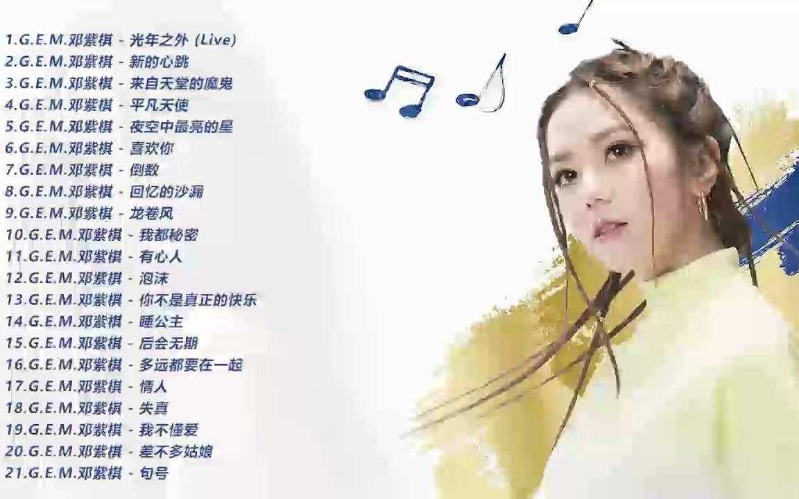 邓紫棋经典歌单合集
