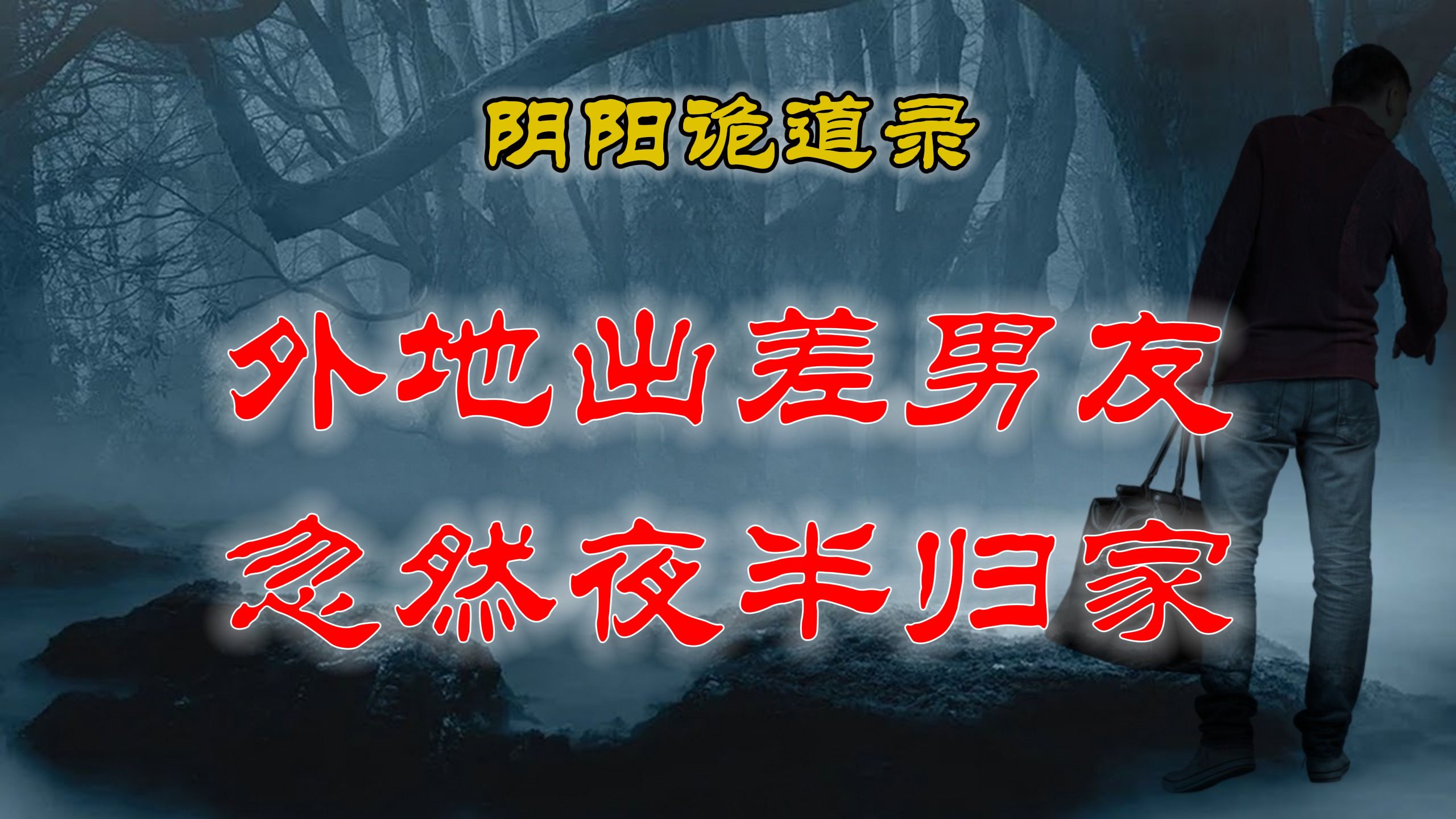 【山村鬼谈】 民间灵异故事,闺蜜婚后诡异事,男友突然的远走他乡 丨民间故事丨恐怖故事丨阴阳灵异、奇闻怪谈、恐怖悬疑、诡秘校园,都市传闻哔哩哔...