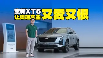 Download Video: 让奥迪车主又爱又恨？实拍凯迪拉克全新XT5，和老款有什么区别