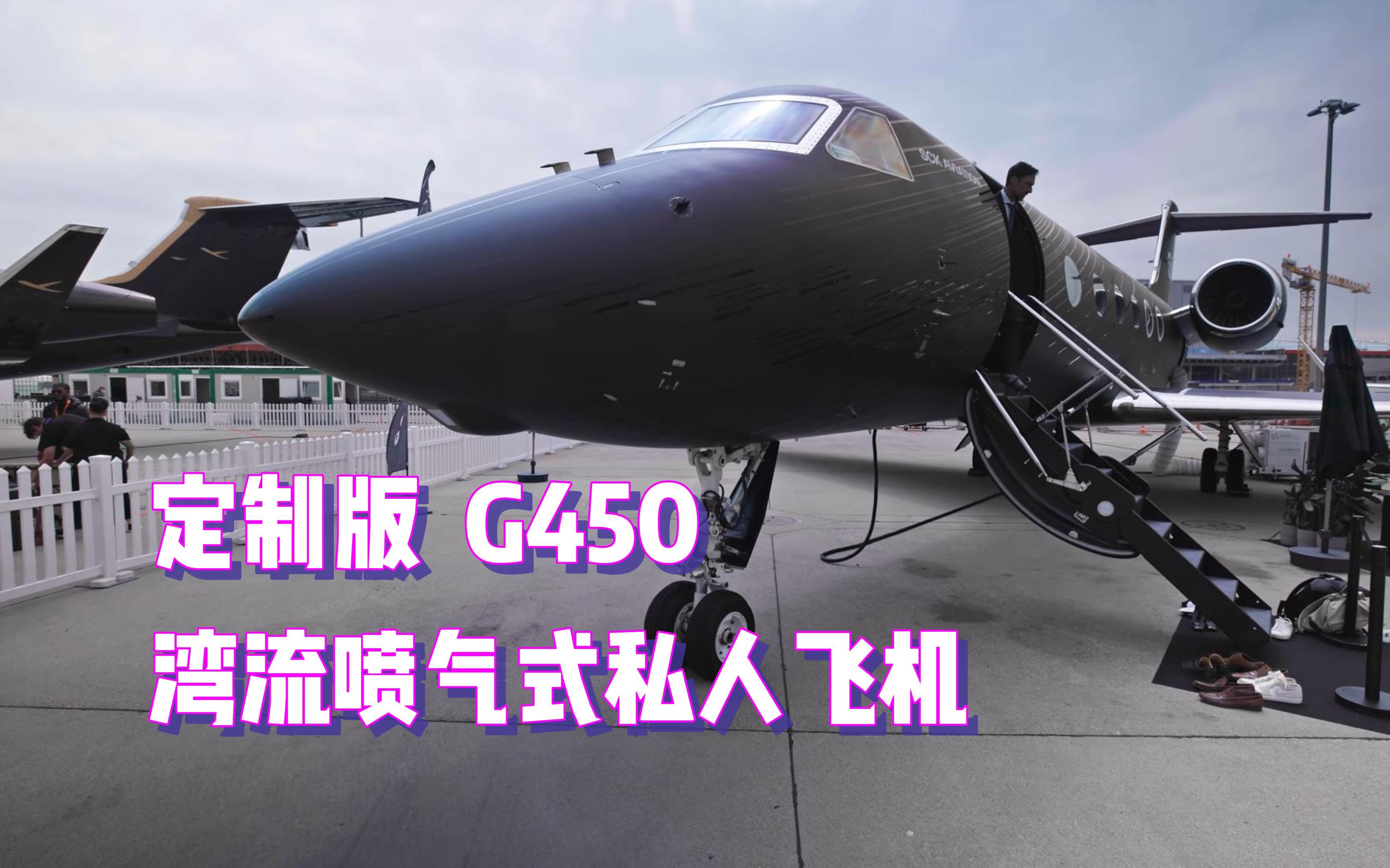 【中英双字】做梦素材,定制版全亚光黑色湾流私人飞机 G450哔哩哔哩bilibili