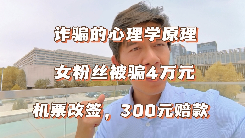 飞机票改签骗术,女孩为了300元,反手被骗4万元!痛哭流涕……哔哩哔哩bilibili