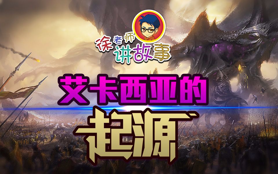 徐老师讲故事74:艾卡西亚的起源_哔哩哔哩_bilibili