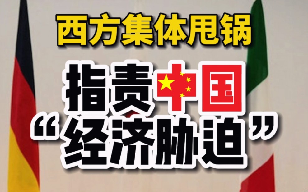 西方集体甩锅!职责中国经济胁迫?