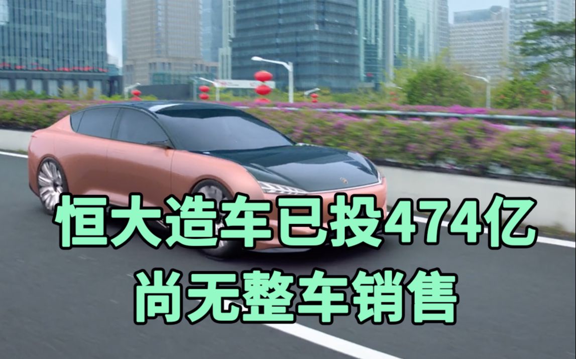 恒大造车已投入474亿,尚无整车销售,卖电池技术收入1.88亿哔哩哔哩bilibili