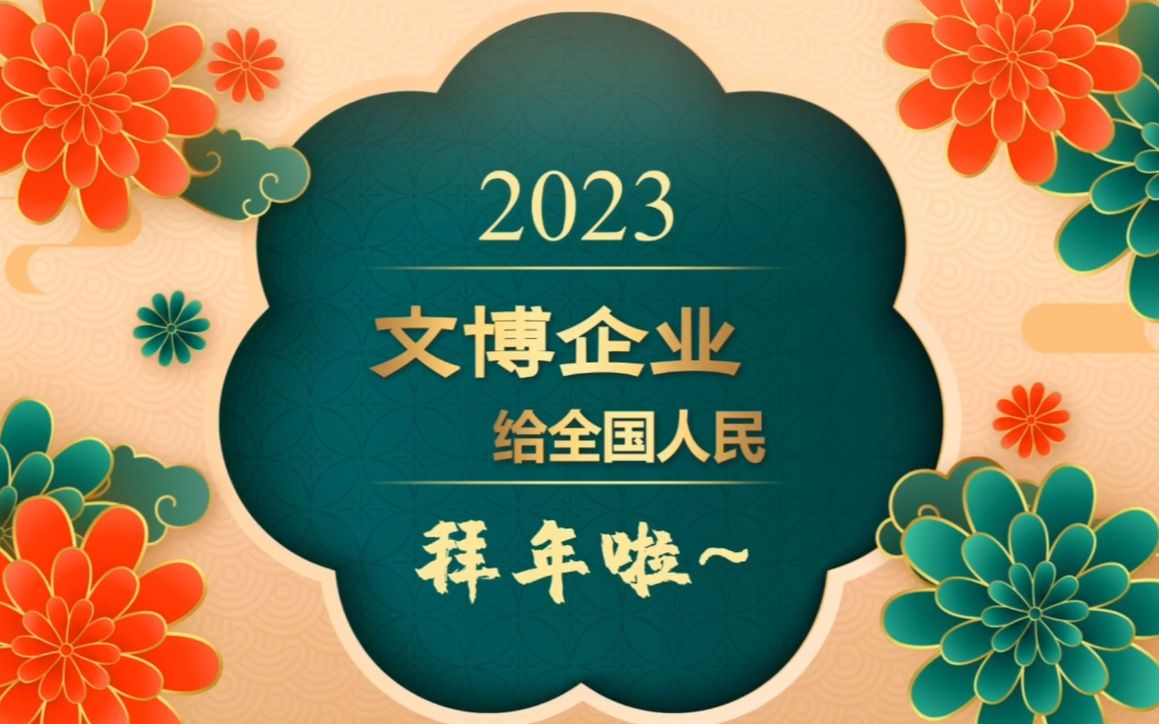 2023文博企业拜大年——宏瑞文博集团股份有限公司哔哩哔哩bilibili