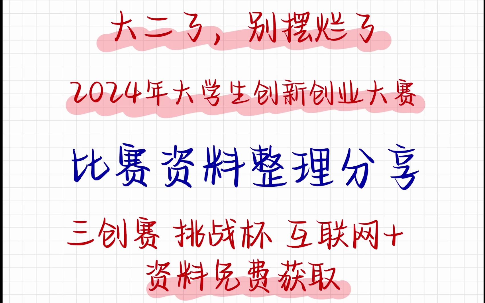 【免費領取】2024年三創賽,挑戰杯(小挑),互聯網 超高獲獎率項目推薦