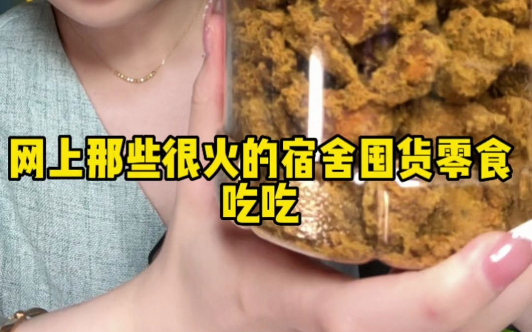 网上那些很火的宿舍零食吃吃~哔哩哔哩bilibili