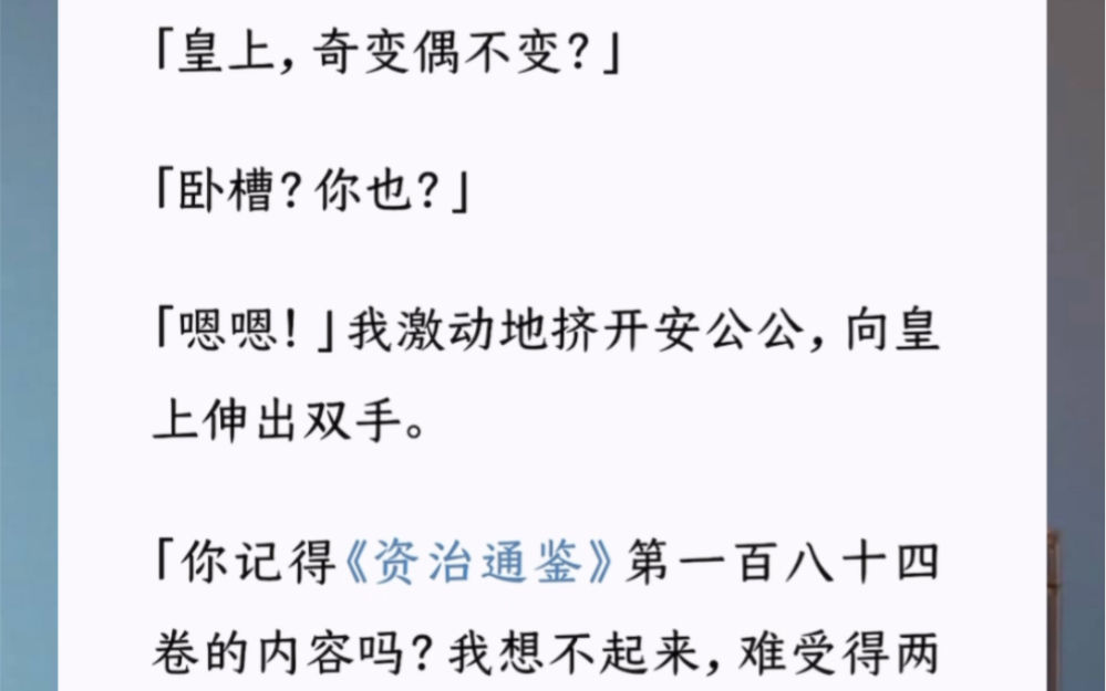 「皇上,奇变偶不变?」「卧槽?你也?」「嗯嗯!」我激动地挤开安公公,向皇上伸出双手.皇上攥着我的手,眼含热泪地望着我.哔哩哔哩bilibili