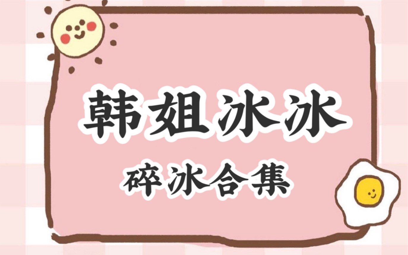 韩姐冰冰ⷥˆ集哔哩哔哩bilibili