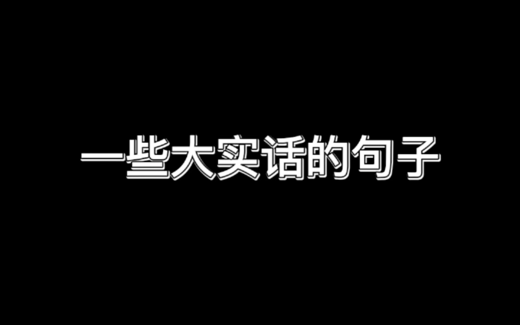 一些大实话的句子哔哩哔哩bilibili