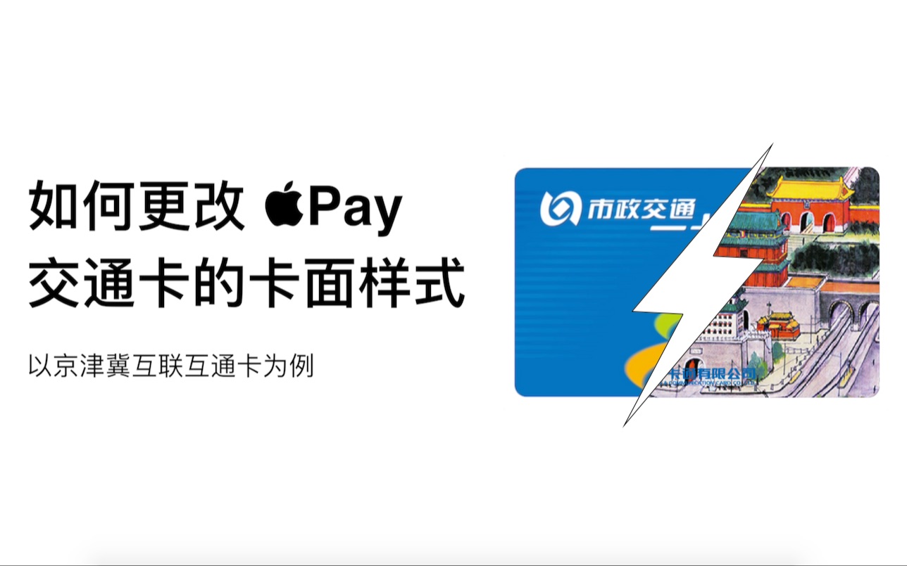 如何更改Apple Pay交通卡的卡面样式哔哩哔哩bilibili