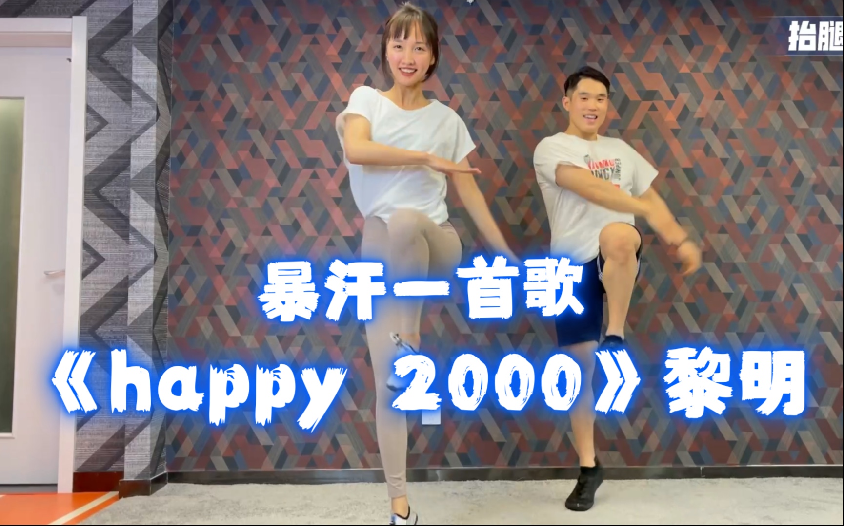 [图]暴汗一首歌-《happy 2000》黎明 欢快的节奏 简单的动作 开心燃脂