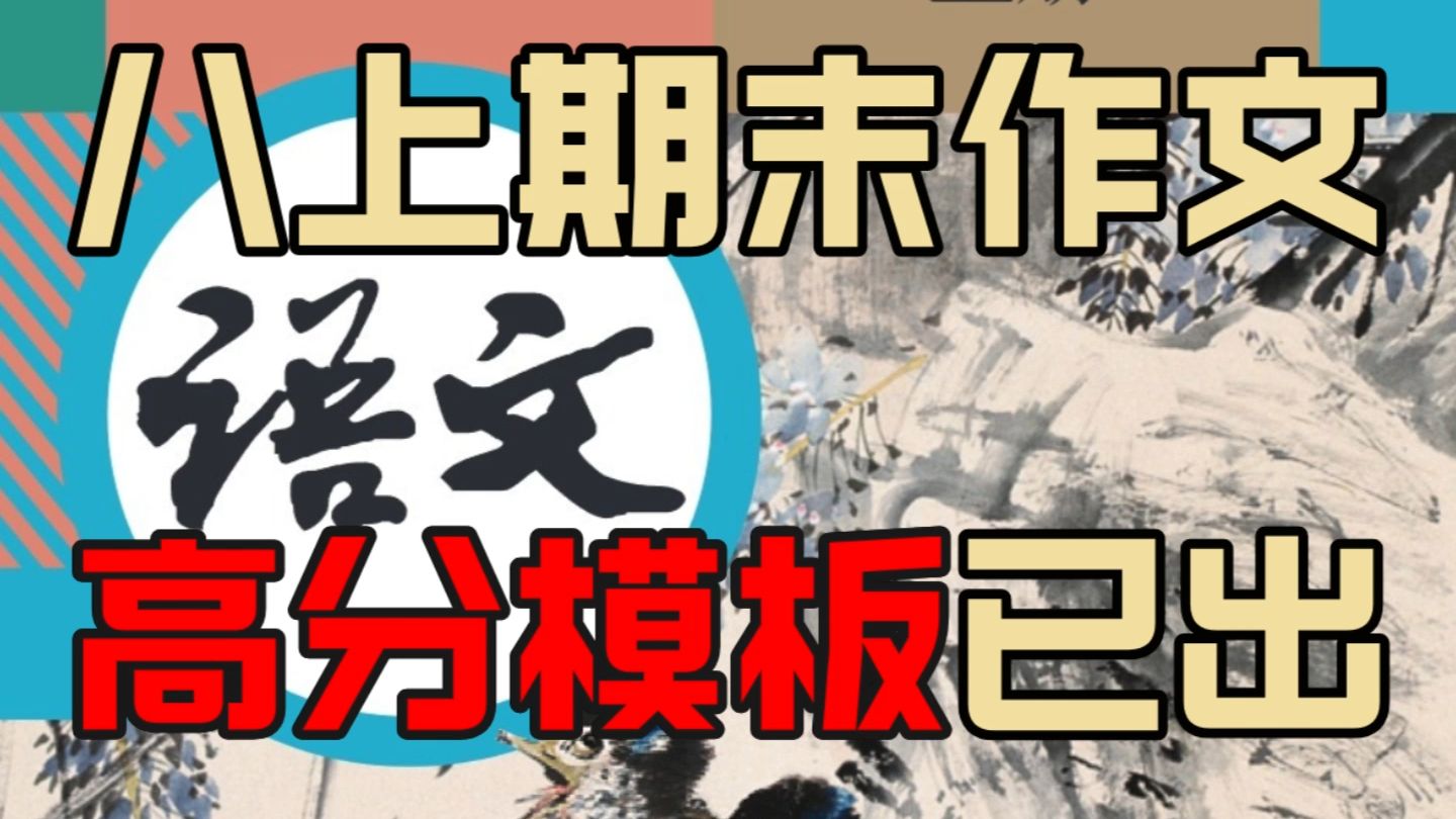 2024新八年级上册语文期末作文高分模板𐟔奓”哩哔哩bilibili